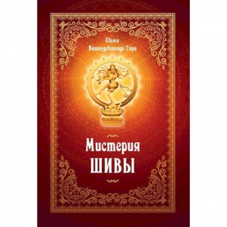 Эзотерика. Оккультизм, книга Мистерия Шивы купить по низкой цене