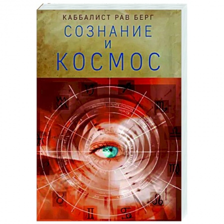 Астрология, книга Сознание и космос купить по низкой цене