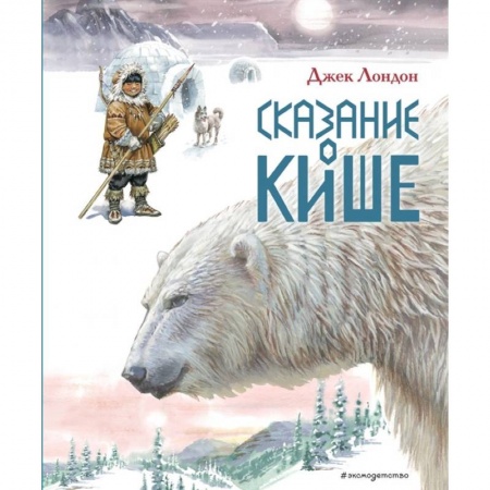 Сказки зарубежных писателей, книга Сказание о Кише. Рассказы купить по низкой цене