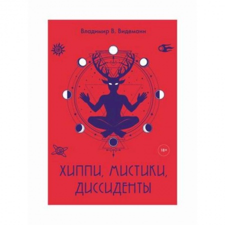 Эссе, письма, очерки, книга Хиппи, мистики, диссиденты купить по низкой цене