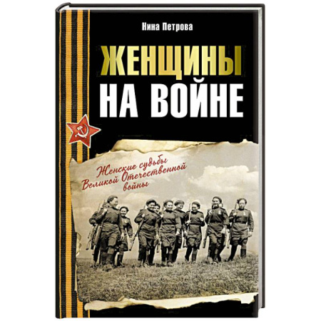Сборники мемуаров, биографий, книга Женщины на войне. Женские судьбы Великой Отечественной войны купить по низкой цене