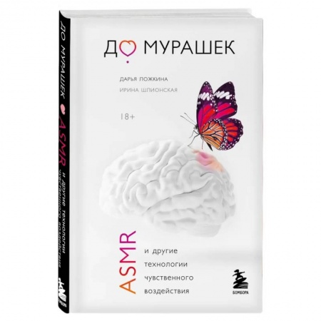 Психология личности, книга До мурашек. ASMR и другие технологии чувственного воздействия купить по низкой цене