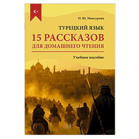 Учебники, самоучители, пособия, книга Турецкий язык. 15 рассказов для домашнего чтения: Учебное пособие купить по низкой цене