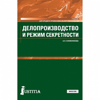 Делопроизводство и режим секретности. Учебник
