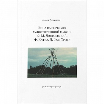Вина как предмет художественной мысли. Ф. М. Достоевский, Ф. Кафка, Л. фон Триер