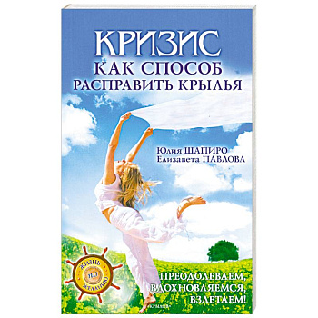 Кризис как способ расправить крылья