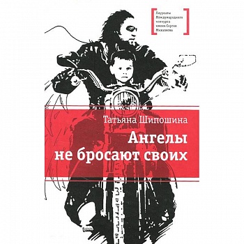 Ангелы не бросают своих