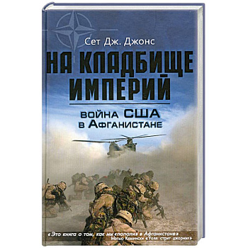 Война США в Афганистане. На кладбище империй
