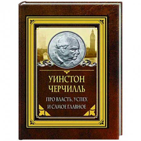 Афоризмы, юмор, сатира, книга Про власть, успех и самое главное купить по низкой цене