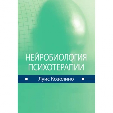 Терапия. Пульмонология, книга Нейробиология психотерапии купить по низкой цене