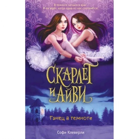 Зарубежная литература для детей, книга Танец в темноте купить по низкой цене
