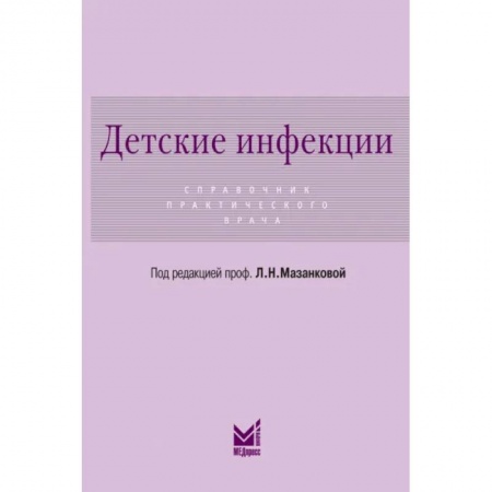 Медицина. Фармакология, книга Детские инфекции. Справочник практического врача купить по низкой цене