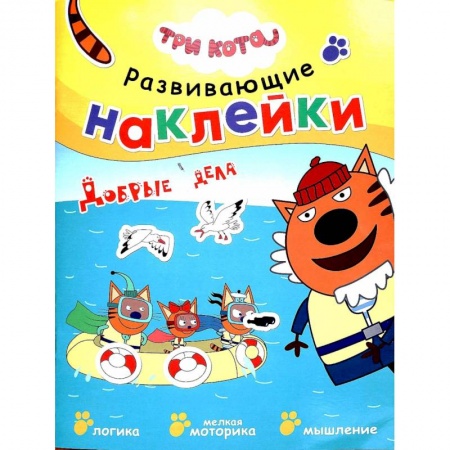 Знакомство с миром, развитие малыша, книга Добрые дела купить по низкой цене