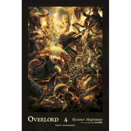 Комиксы. Манга, книга Overlord. Том 4. Герои людоящеров купить по низкой цене