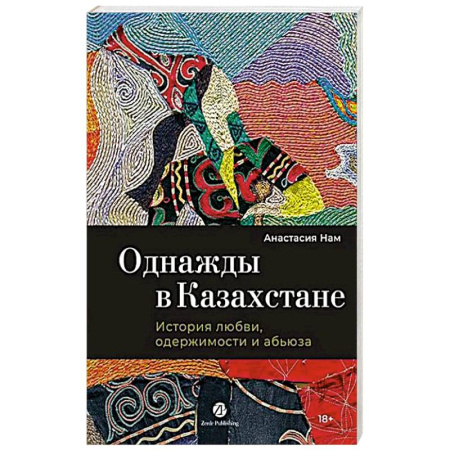 Отечественный любовный роман, книга Однажды в Казахстане: История любви, одержимости и абьюза купить по низкой цене