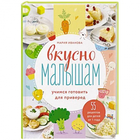 Готовим для детей, книга Вкусно малышам. Учимся готовить для приверед купить по низкой цене