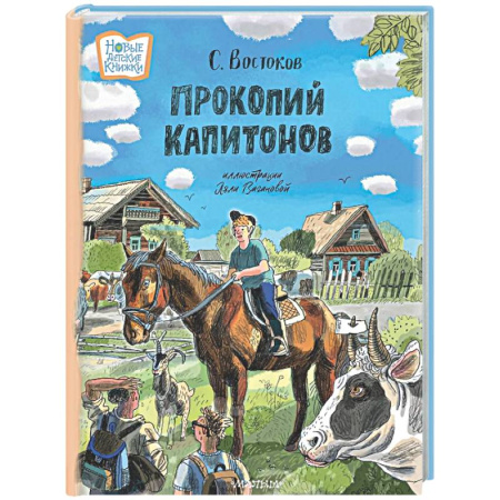 Русская классика для детей, книга Прокопий Капитонов купить по низкой цене