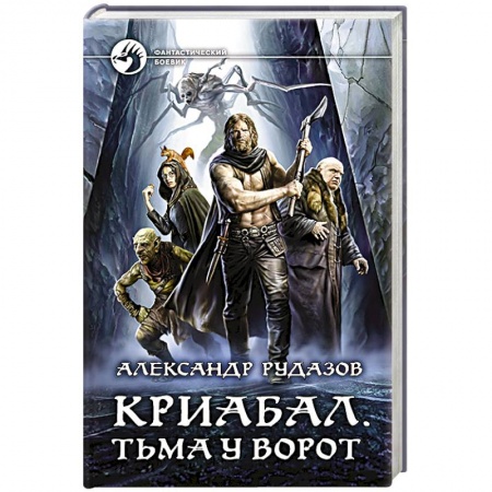 Боевая фантастика, книга Криабал. Тьма у ворот купить по низкой цене