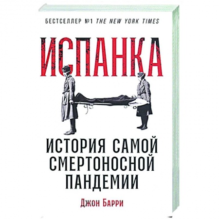 История медицины, книга Испанка: История самой смертоносной пандемии купить по низкой цене
