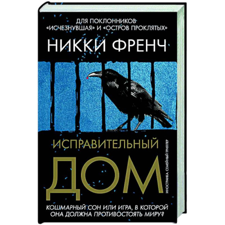 Зарубежный детектив, книга Исправительный дом купить по низкой цене