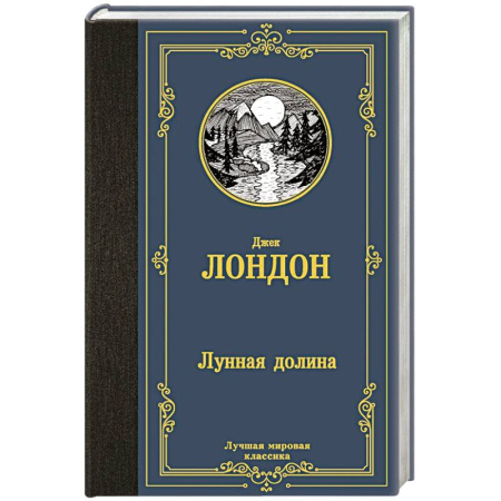 Зарубежная классика, книга Лунная долина купить по низкой цене