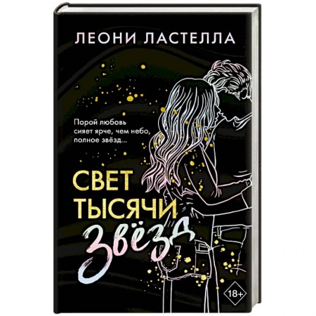 Зарубежный любовный роман, книга Свет тысячи звёзд купить по низкой цене