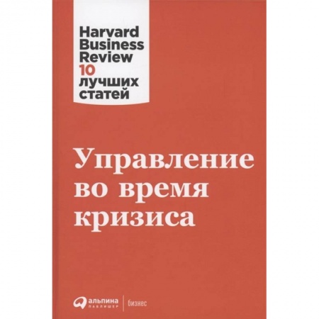 Стратегический менеджмент, книга Управление во время кризиса купить по низкой цене