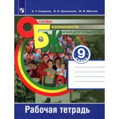 Другие предметы, книга Основы безопасности жизнедеятельности. 9 класс. Рабочая тетрадь. ФГОС купить по низкой цене