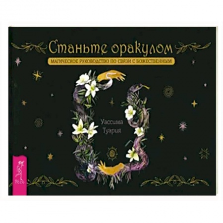 Гадание по картам Таро, книга Станьте оракулом. Магическое руководство по связи с божественным. Брошюра купить по низкой цене