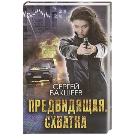 Исторический детектив, книга Предвидящая. Схватка купить по низкой цене