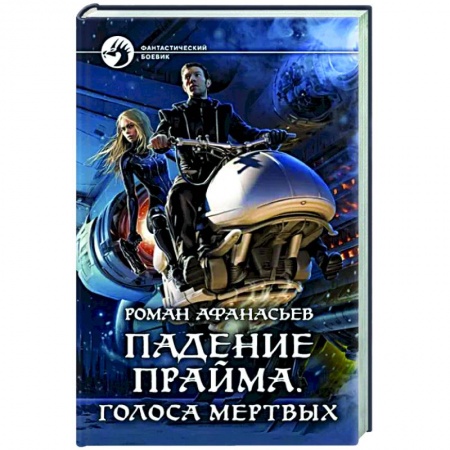 Боевая фантастика, книга Падение Прайма. Голоса мертвых купить по низкой цене