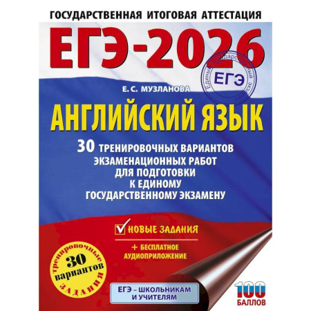 Детям. Школьникам. Студентам, книга ЕГЭ-2026. Английский язык. 30 тренировочных вариантов экзаменационных работ для подготовки к единому государственному экзамену купить по низкой цене