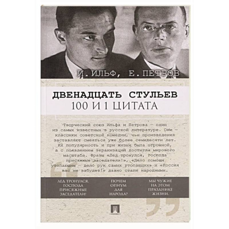 Афоризмы, юмор, сатира, книга Двенадцать стульев. 100 и 1 цитата купить по низкой цене