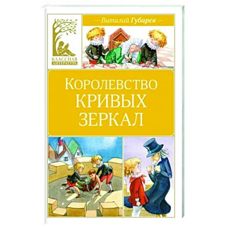 Сказки отечественных писателей, книга Королевство кривых зеркал купить по низкой цене