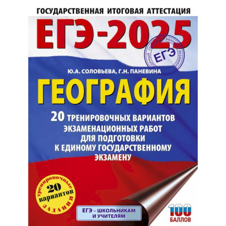 География, книга ЕГЭ-2025. География. 20 тренировочных вариантов экзаменационных работ для подготовки к единому государственному экзамену купить по низкой цене