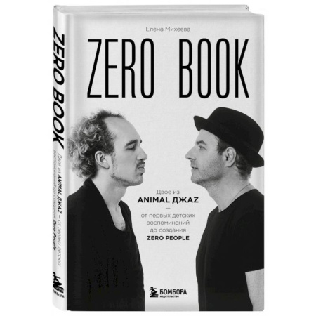 Мемуары, биографии деятелей культуры, искусства, книга Zero book. Двое из Animal ДжаZ — от первых детских воспоминаний до создания Zero People купить по низкой цене