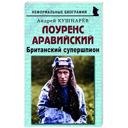 Мемуары, биографии бизнесменов, книга Лоуренс Аравийский. Британский супершпион купить по низкой цене