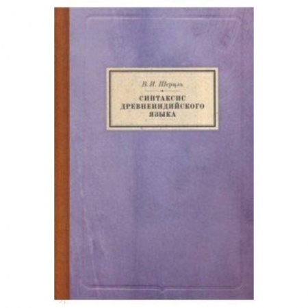 Общее языкознание, книга Синтаксис древнеиндийского языка: падежи купить по низкой цене