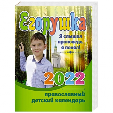 Религиозная литература для детей, книга Егорушка. Детский православный календарь 2022. Я слышал проповедь купить по низкой цене