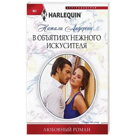 Зарубежный любовный роман, книга В объятиях нежного искусителя купить по низкой цене