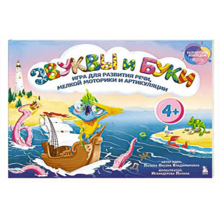 Дидактический материал для логопедов, книга Звуки и буквы. Логопедическая игра для развития речи, мелкой моторики и артикуляции купить по низкой цене