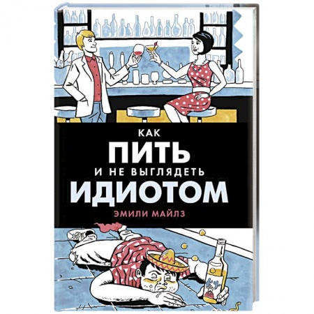 Напитки, книга Как пить и не выглядеть идиотом купить по низкой цене