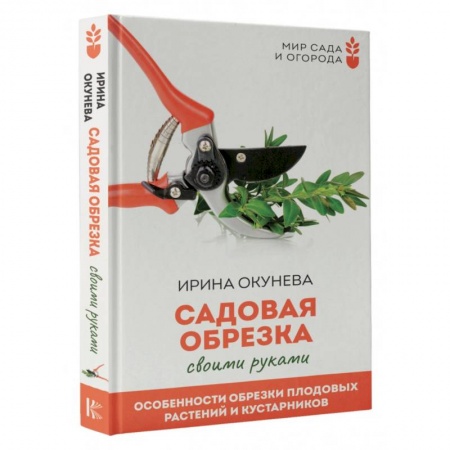 Обрезка и прививка деревьев, книга Садовая обрезка. Особенности обрезки плодовых растений и кустарников своими руками купить по низкой цене