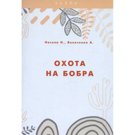 Охота. Рыбалка. Собирательство, книга Охота на бобра купить по низкой цене