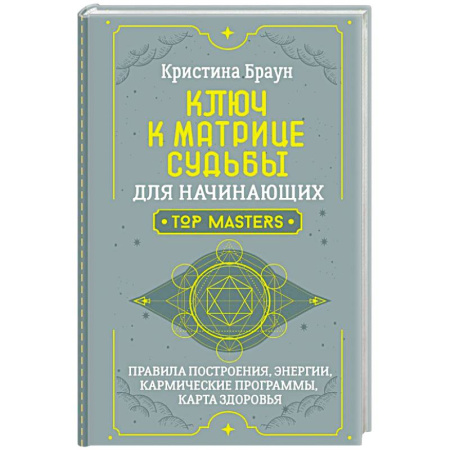 Практическая эзотерика, книга Ключ к Матрице судьбы для начинающих. Правила построения, энергии, кармические программы, карта здоровья купить по низкой цене