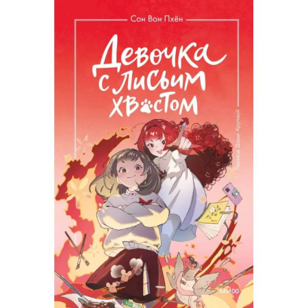 Мистика. Фантастика. Фэнтези, книга Девочка с лисьим хвостом. Том 4 купить по низкой цене