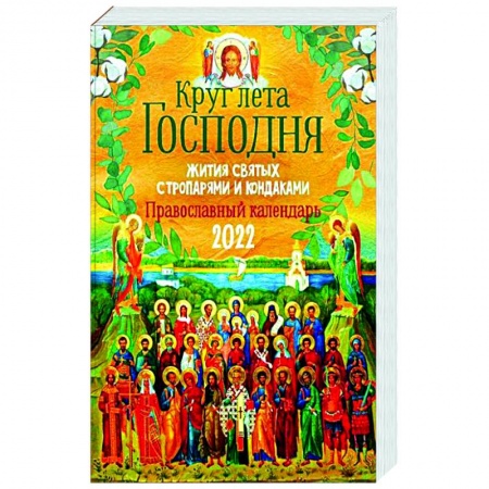 Календари, ежедневники, книга Круг Лета Господня: жития святых с тропарями и кондаками. Православный календарь на 2022 г. купить по низкой цене