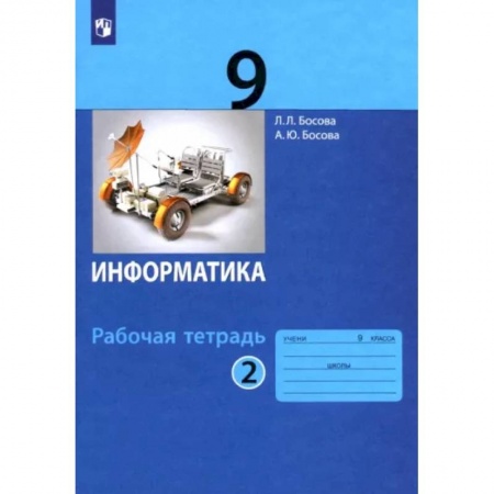 Информатика, книга Информатика. 9 класс. Рабочая тетрадь. В 2-х частях. Часть 2. ФГОС купить по низкой цене