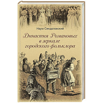 Династия Романовых в зеркале городского фольклора