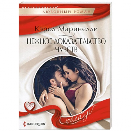 Зарубежный любовный роман, книга Нежное доказательство чувств купить по низкой цене
